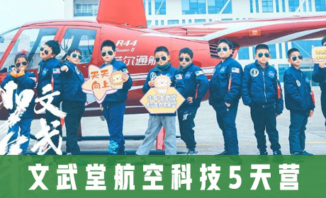 文武堂航空科技5天营