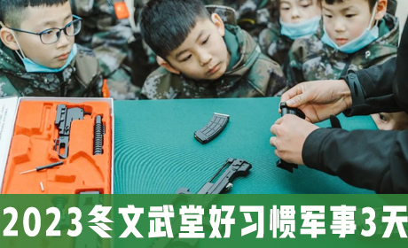 2023冬文武堂好习惯军事3天来源课程海报
