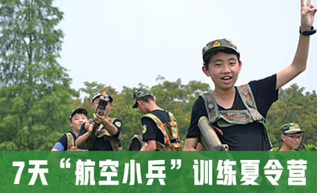 7天“航空小兵”训练夏令营