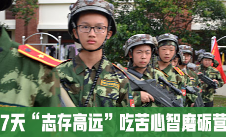 7天“志存高远”吃苦心智磨砺营