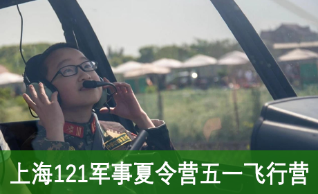 上海121军事夏令营五一飞行营来源课程海报