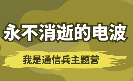 永不消逝的电波我是通信兵121军事基地一日营来源课程海报