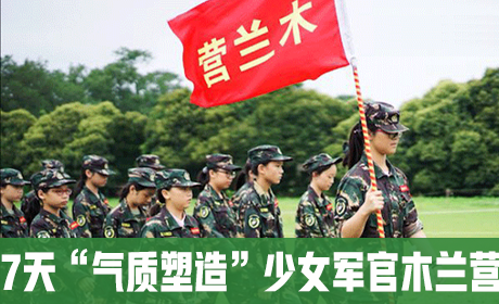 7天“气质塑造”少女军官木兰营来源课程海报