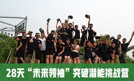 28天“未来领袖”突破潜能挑战营来源课程海报