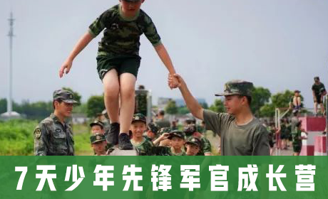 中国121军事冬令营 7天少年先锋军官成长营来源课程海报
