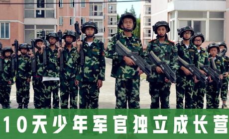 中国121军事冬令营 10天少年军官独立成长营来源课程海报