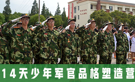中国121军事冬令营 14天少年军官品格塑造营来源课程海报