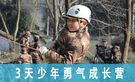 2023[中国121军事冬令营] 3 天少年勇气成长营来源课程海报