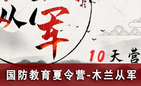 国防小卫士军事夏令营之木兰从军10天营