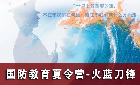 国防小卫士军事夏令营之火蓝刀锋15天营来源课程海报