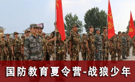 国防小卫士军事夏令营之战狼少年10天营来源课程海报