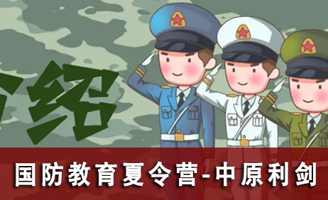 国防小卫士军事夏令营之中原利剑7天营来源课程海报