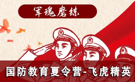 国防小卫士军事夏令营之飞虎精英21天营
