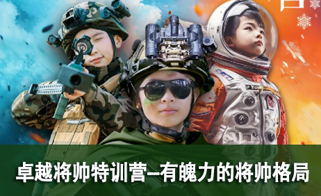 卓越将帅特训营