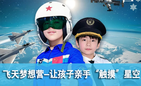 飞天梦想营