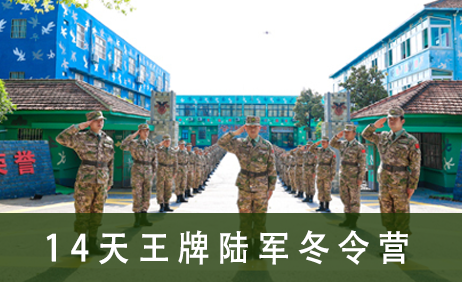 14天王牌陆军冬令营