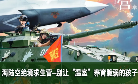 海陆空绝境求生14天实战营