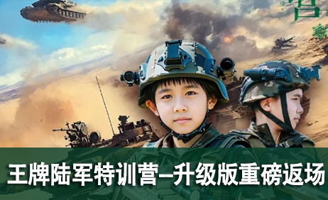 王牌陆军特训营