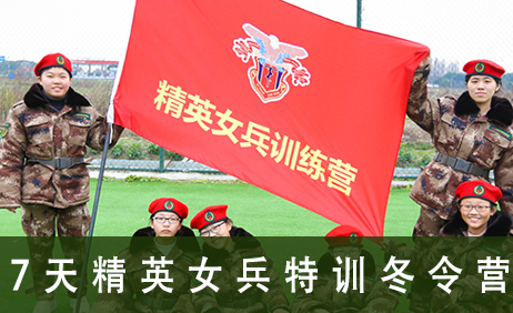7天精英女兵特训冬令营