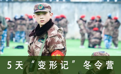 5天“变形记”冬令营来源课程海报