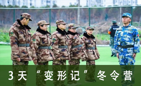 3天“变形记”冬令营