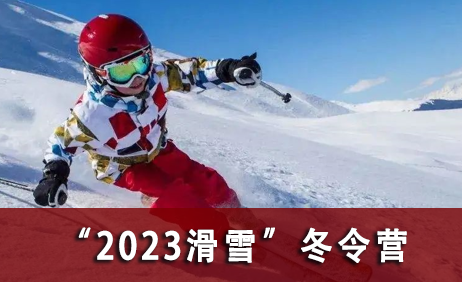 2023滑雪”冬令营来源课程海报