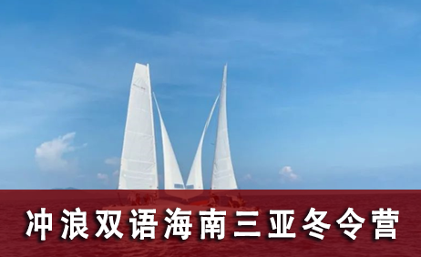 "2023冲浪双语"海南三亚冬令营来源课程海报