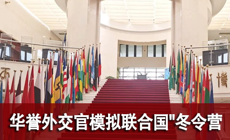 2023华誉外交官模拟联合国"冬令营"来源课程海报