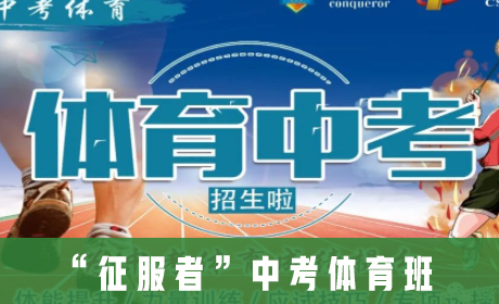 “征服者”中考体育开班报名啦!
