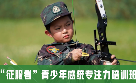 “征服者”青少年感统专注力培训班