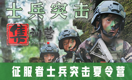 「云南军事」2023昆明征服者士兵突击夏令营(10天)感恩守信、独立自强来源课程海报