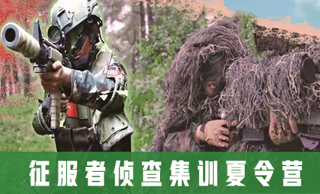 「云南军事」2023昆明征服者侦查集训夏令营(21天)有灵魂、有本事、有血性、有品德来源课程海报