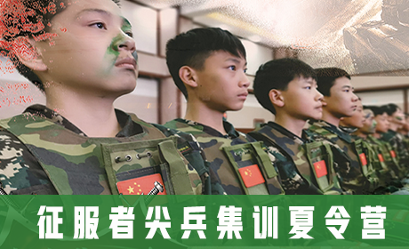 「云南军事」2023昆明征服者尖兵集训夏令营(14天)培养习惯、激发兴趣、塑造品格来源课程海报