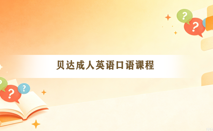 贝达教育来源课程资料