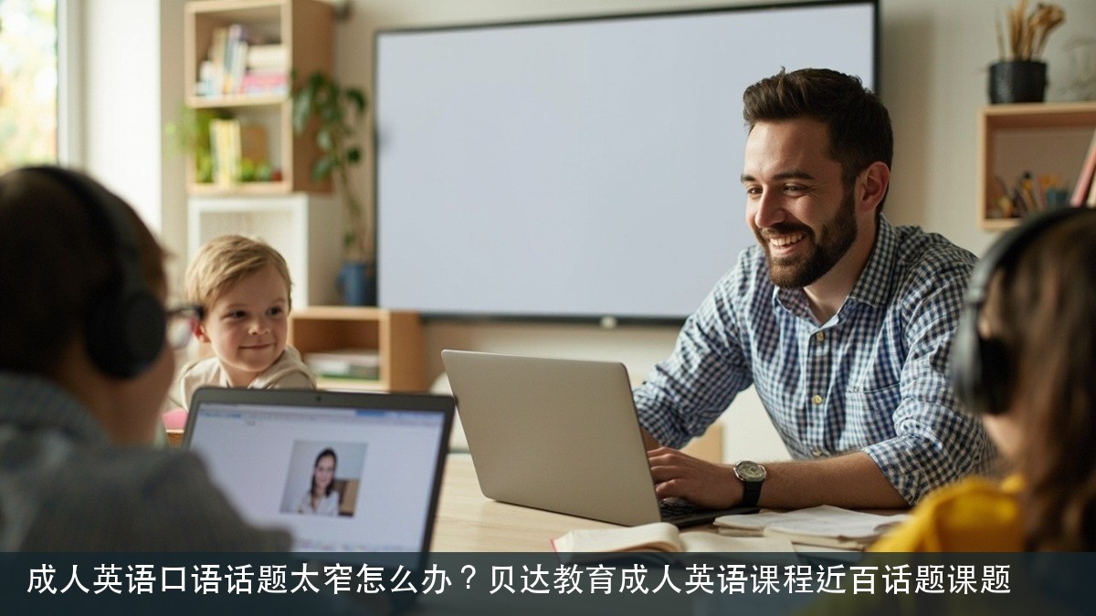 成人英语口语话题太窄怎么办?贝达教育成人英语课程近百话题课题