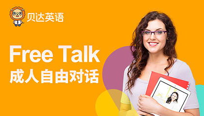 贝达成人英语口语课程来源课程海报