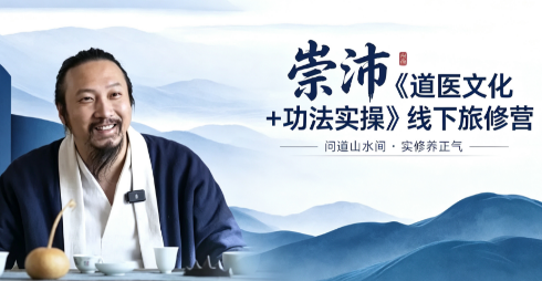 崇沛《道医文化+功法实操》线下旅修营来源课程海报