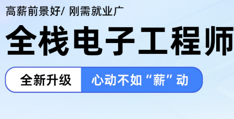 全栈电子工程师来源课程海报