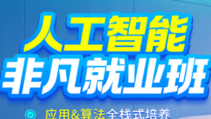 人工智能非凡就业班来源课程海报