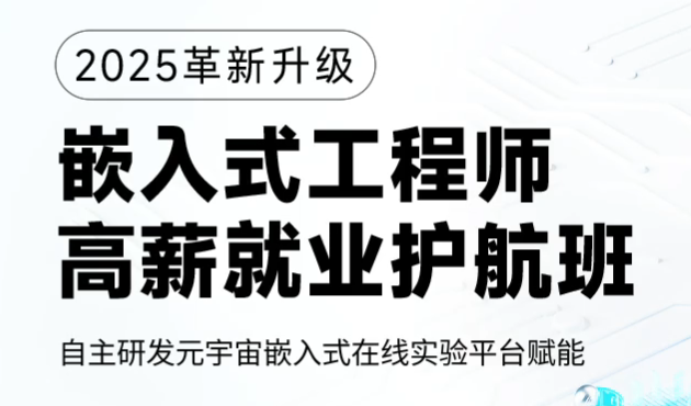 嵌入式工程师高薪就业护航班来源课程海报