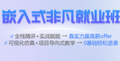 嵌入式非凡就业班来源课程海报