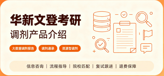 华新文登考研调剂产品介绍来源课程海报