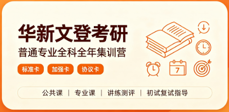 华新文登考研普通专业全科全年集训营来源课程海报