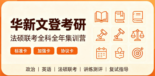 华新文登考研法硕联考全科全年集训营来源课程海报