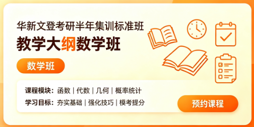 华新文登考研半年集训标准班教学大纲数学班来源课程海报