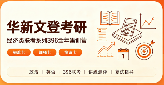 华新文登考研经济类联考系列396全年集训营来源课程海报