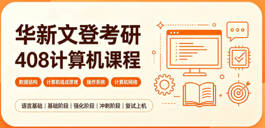 华新文登考研408计算机课程来源课程海报