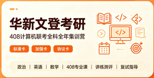 华新文登考研408计算机联考全科全年集训营来源课程海报