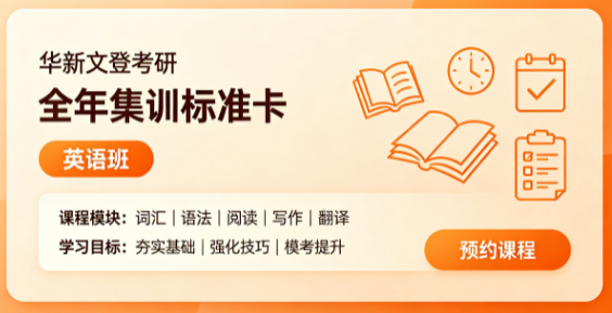 华新文登考研全年集训标准卡教学大纲英语班来源课程海报