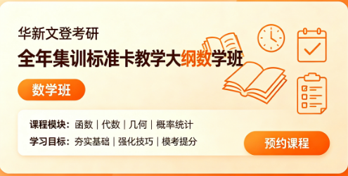 华新文登考研全年集训标准卡教学大纲数学班来源课程海报